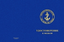 Купить бланк удостоверения Медаль морской пехоты (с текстом заказчика), с бланком удостоверения