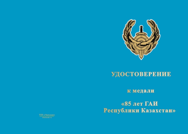 Лицевая сторона награды Медаль «85 лет ГАИ Республики Казахстан» с бланком удостоверения