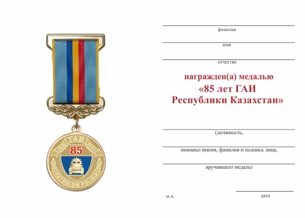 Обратная сторона награды Медаль «85 лет ГАИ Республики Казахстан» с бланком удостоверения