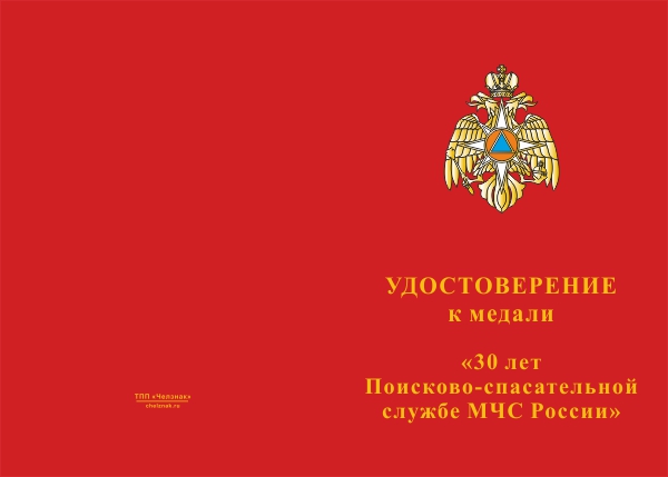 Лицевая сторона награды Медаль «30 лет поисково-спасательной службе МЧС» с бланком удостоверения