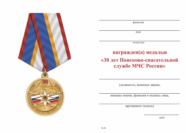 Обратная сторона награды Медаль «30 лет поисково-спасательной службе МЧС» с бланком удостоверения