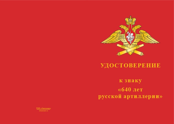 Лицевая сторона награды Знак двухуровневый «640 лет со дня образования русской артиллерии»