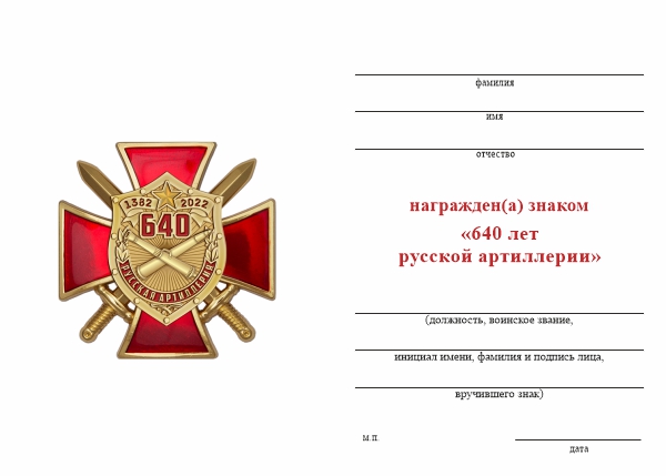 Обратная сторона награды Знак двухуровневый «640 лет со дня образования русской артиллерии»