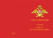 Купить бланк удостоверения Знак двухуровневый «640 лет со дня образования русской артиллерии»