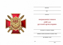 Удостоверение к награде Знак двухуровневый «640 лет со дня образования русской артиллерии»