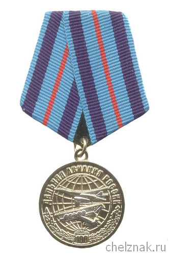 Медаль «100 лет дальней авиации России» с бланком удостоверения