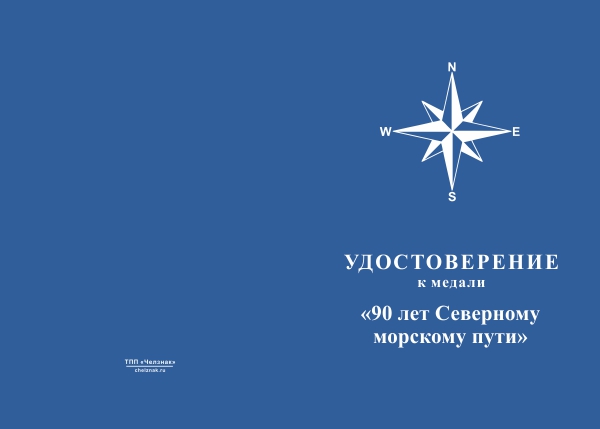 Лицевая сторона награды Медаль «90 лет Северному морскому пути» с бланком удостоверения