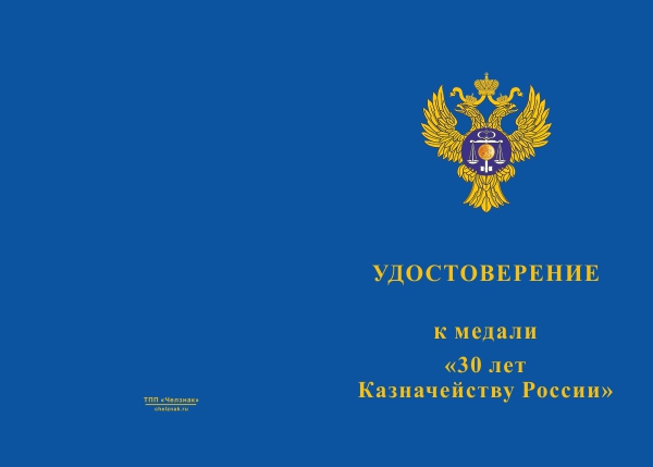 Лицевая сторона награды Медаль «30 лет Казначейству России» с бланком удостоверения