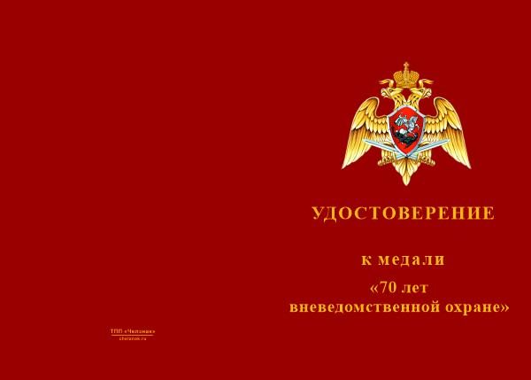Лицевая сторона награды Медаль «70 лет вневедомственной охране Росгвардии» с бланком удостоверения