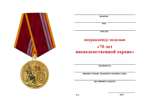Обратная сторона награды Медаль «70 лет вневедомственной охране Росгвардии» с бланком удостоверения