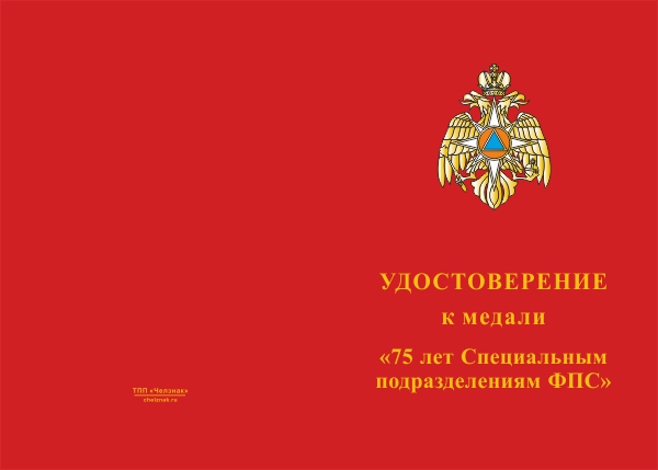 Лицевая сторона награды Медаль «75 лет специальным подразделениям ФПС» с бланком удостоверения
