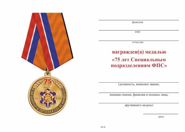 Обратная сторона награды Медаль «75 лет специальным подразделениям ФПС» с бланком удостоверения