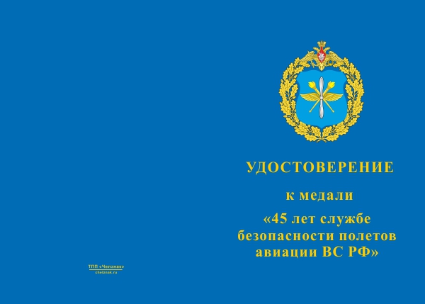 Лицевая сторона награды Медаль «45 лет службе безопасности полетов ВВС» с бланком удостоверения