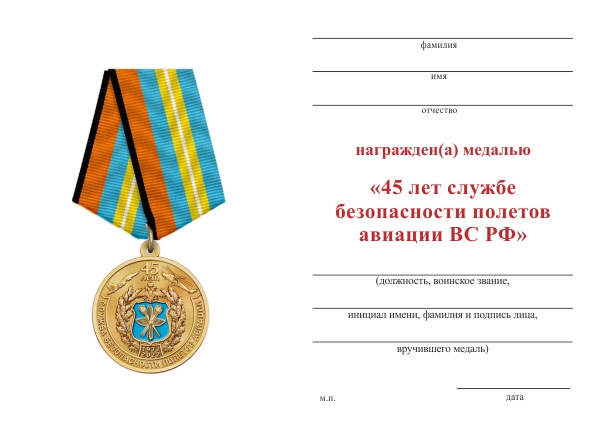 Обратная сторона награды Медаль «45 лет службе безопасности полетов ВВС» с бланком удостоверения