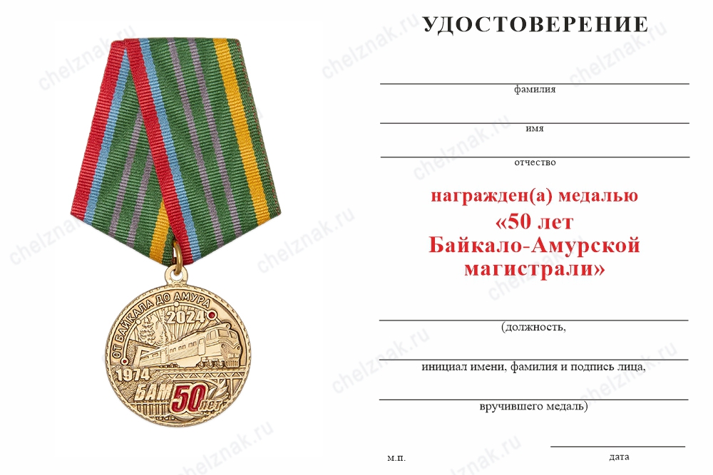 Обратная сторона награды Медаль «50 лет Байкало-Амурской магистрали - БАМ» с бланком удостоверения