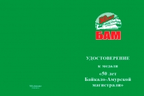 Купить бланк удостоверения Медаль «50 лет Байкало-Амурской магистрали - БАМ» с бланком удостоверения