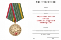 Удостоверение к награде Медаль «50 лет Байкало-Амурской магистрали - БАМ» с бланком удостоверения