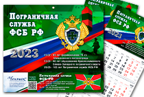 Квартальный календарь на 2023 год «Пограничная служба ФСБ РФ»
