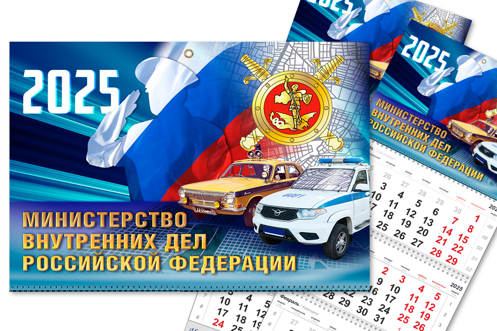 Календарь «МВД» на 2025 год