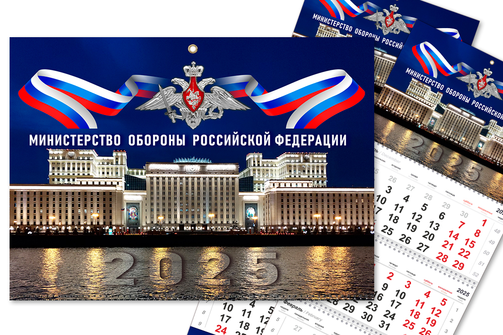 Календарь «Министерство обороны» на 2025 год