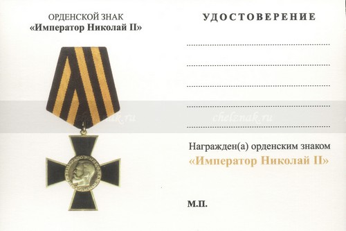 Обратная сторона награды Орденский знак с бланком удостоверения «Император Николай II»