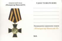 Орденский знак с бланком удостоверения «Император Николай II»