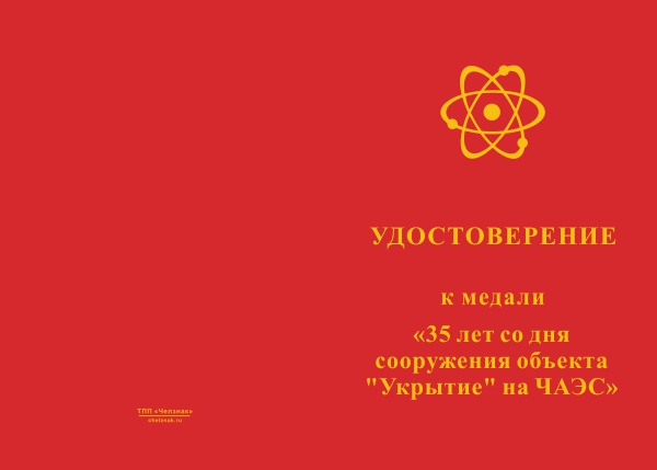 Лицевая сторона награды Медаль «35 лет со дня сооружения объекта "Укрытие" на ЧАЭС» с бланком удостоверения