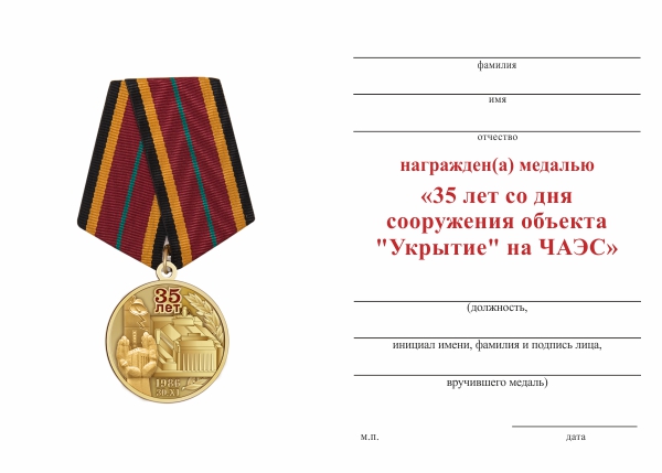 Обратная сторона награды Медаль «35 лет со дня сооружения объекта "Укрытие" на ЧАЭС» с бланком удостоверения