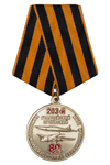 Медаль «80 лет 203-му гвардейскому Орловскому ТБАП»