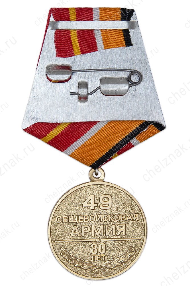 Реверс награды Медаль «80 лет 49-й общевойсковой армии» с бланком удостоверения