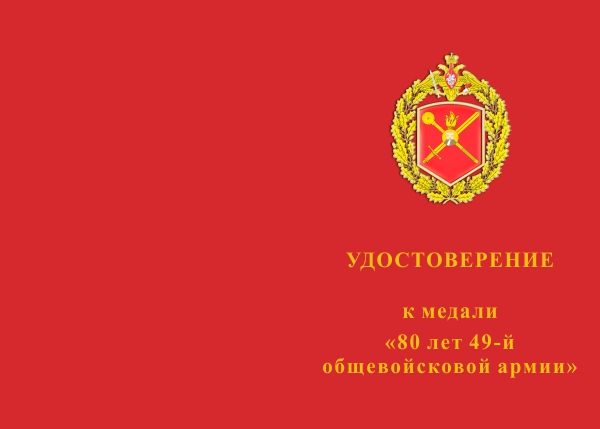 Лицевая сторона награды Медаль «80 лет 49-й общевойсковой армии» с бланком удостоверения