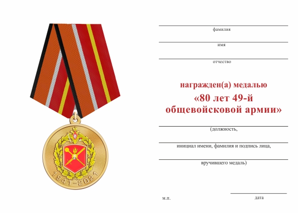 Обратная сторона награды Медаль «80 лет 49-й общевойсковой армии» с бланком удостоверения