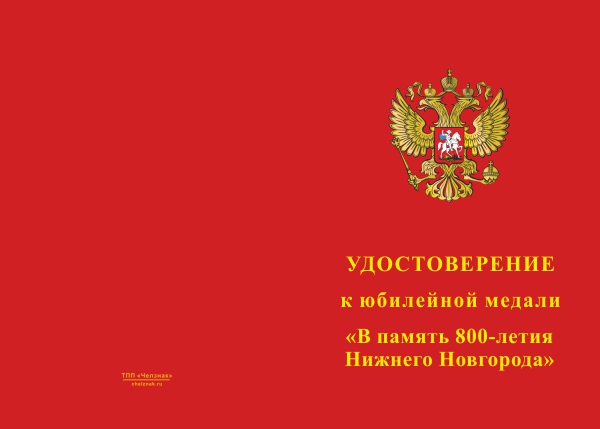Лицевая сторона награды Медаль «В память 800-летия Нижнего Новгорода» с бланком удостоверения