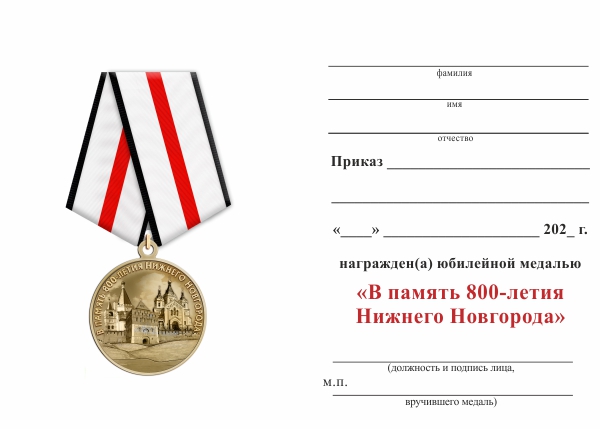 Обратная сторона награды Медаль «В память 800-летия Нижнего Новгорода» с бланком удостоверения