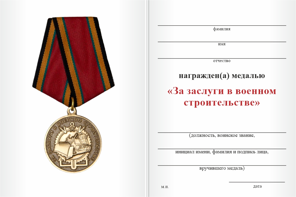 Бланк оборотная сторона Медаль «За заслуги в военном строительстве» с бланком удостоверения