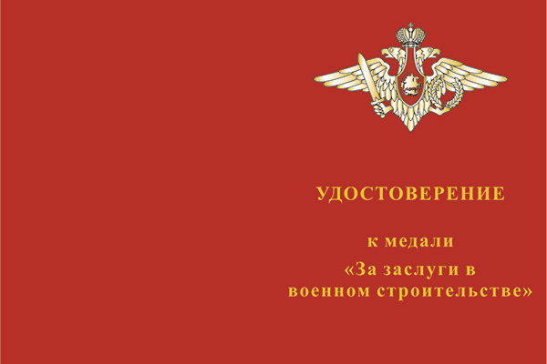 Лицевая сторона награды Медаль «За заслуги в военном строительстве» с бланком удостоверения