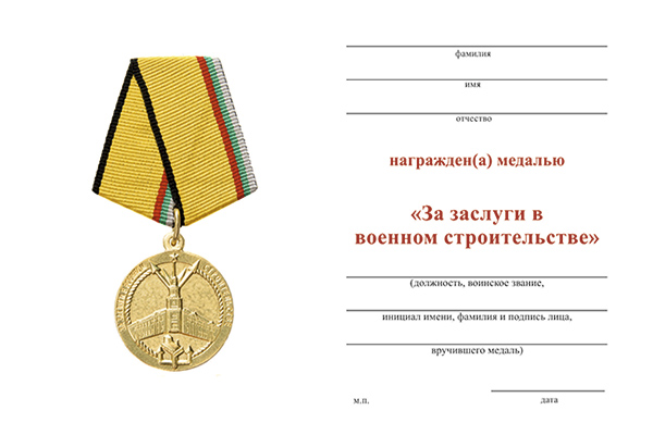 Обратная сторона награды Медаль «За заслуги в военном строительстве» с бланком удостоверения