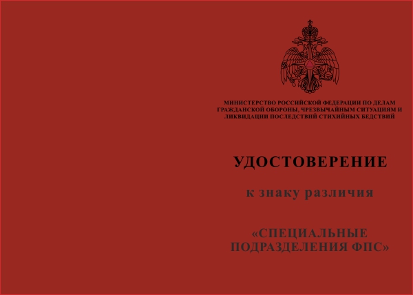 Лицевая сторона награды Знак «Специальные подразделения ФПС» с бланком удостоверения