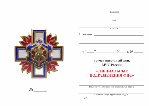 Обратная сторона награды Знак «Специальные подразделения ФПС» с бланком удостоверения