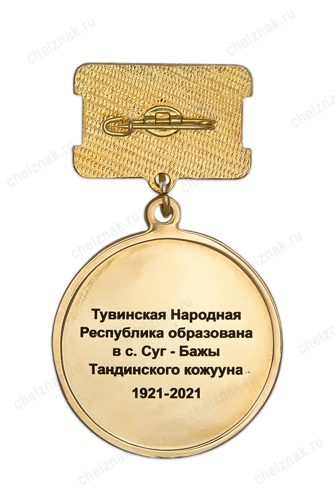 Реверс награды Медаль «100 лет Тувинской народной Республике»