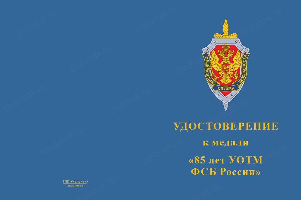 Лицевая сторона награды Медаль «85 лет УОТМ ФСБ России» с бланком удостоверения