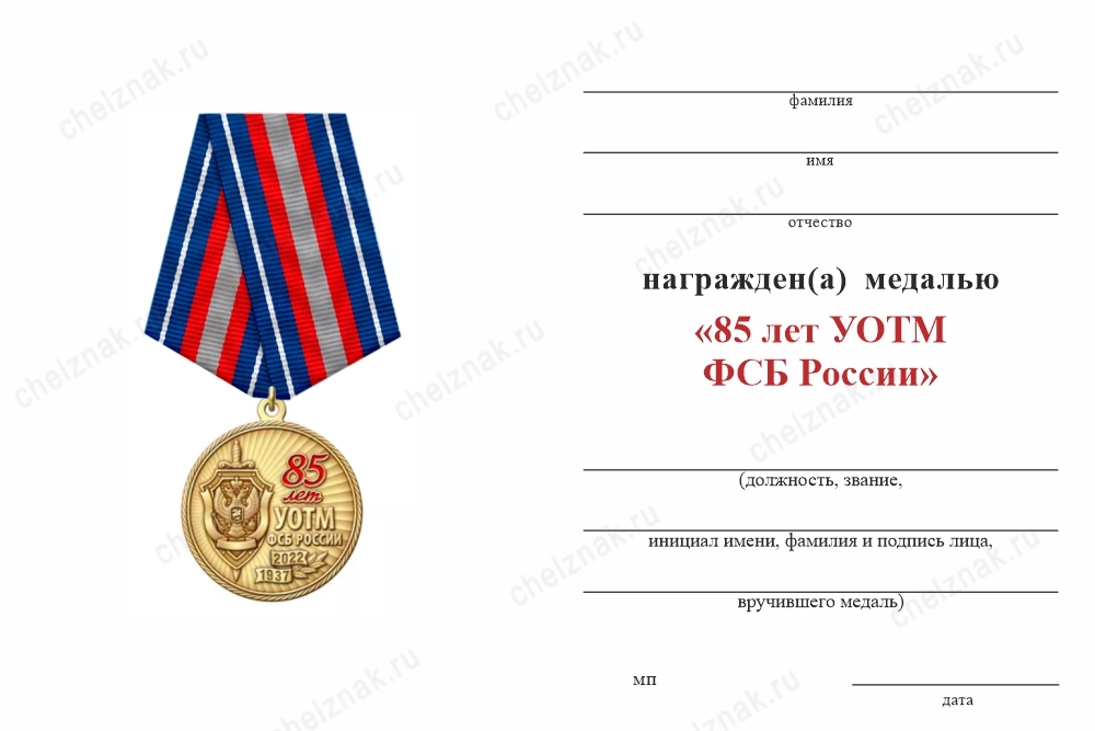 Обратная сторона награды Медаль «85 лет УОТМ ФСБ России» с бланком удостоверения