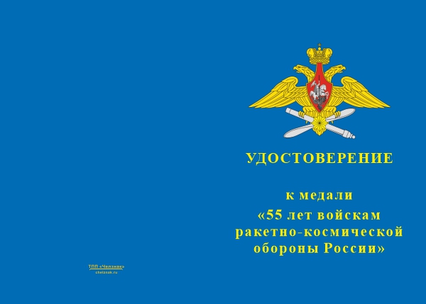 Лицевая сторона награды Медаль «55 лет войскам ракетно-космической обороны России» с бланком удостоверения
