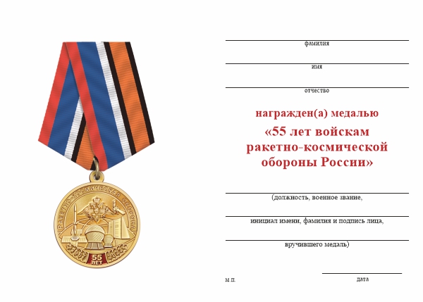 Обратная сторона награды Медаль «55 лет войскам ракетно-космической обороны России» с бланком удостоверения