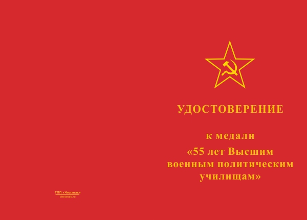 Лицевая сторона награды Медаль «55 лет Высшим военным политическим училищам» с бланком удостоверения