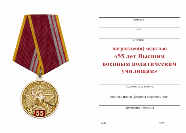 Обратная сторона награды Медаль «55 лет Высшим военным политическим училищам» с бланком удостоверения
