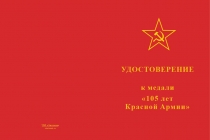 Купить бланк удостоверения Медаль «105 лет Красной Армии» с бланком удостоверения