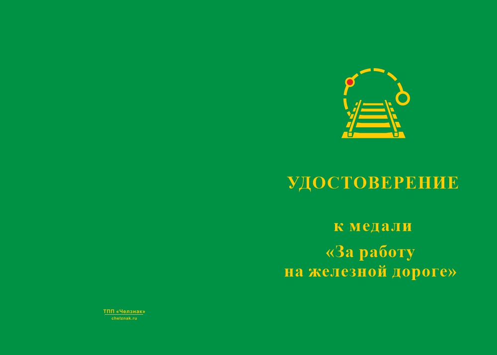 Бланк лицевая сторона Медаль «За работу на железной дороге» с бланком удостоверения