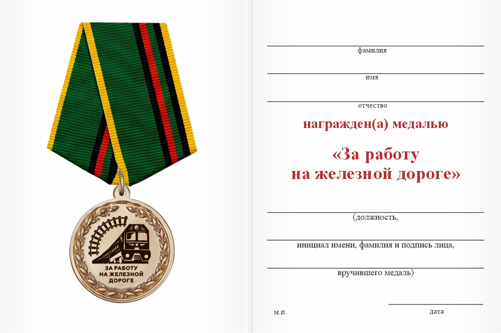 Бланк оборотная сторона Медаль «За работу на железной дороге» с бланком удостоверения