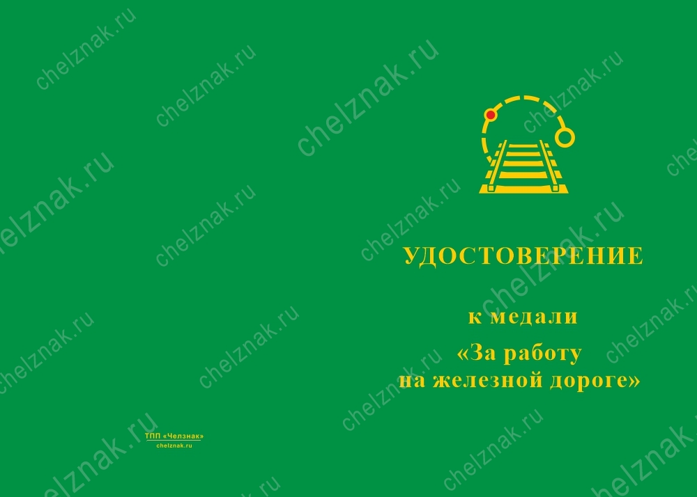 Лицевая сторона награды Медаль «За работу на железной дороге» с бланком удостоверения